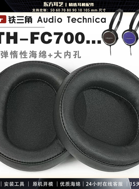 适用 铁三角 ATH-FC700 FC707 FC5 耳罩耳机套海绵头梁保护套耳塞耳棉头戴式皮革耳机耳套