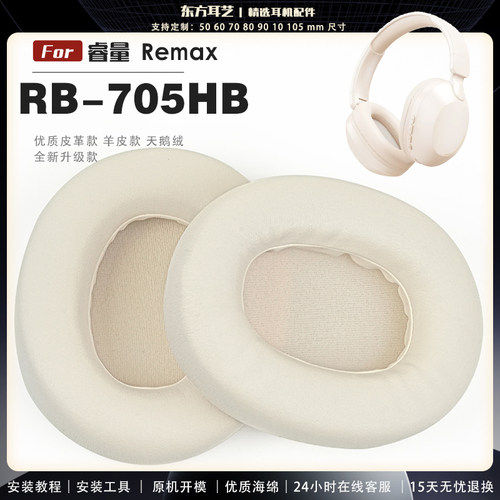 适用 睿量 Remax RB-705HB 耳罩耳机套海绵保护套耳塞耳棉头戴式皮革耳机耳套头梁横梁保护套