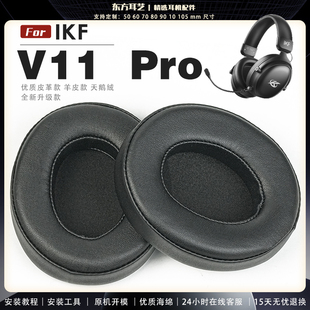 适用 IKF V11 pro 头戴式耳罩耳机套头梁套耳机罩耳机海绵套皮套