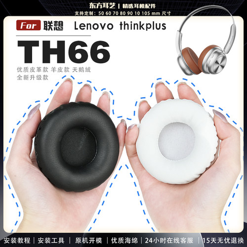 适用 联想 Lenovo thinkplus TH66 耳罩耳机套大内孔径海绵头梁保护套耳塞耳棉头戴式皮革耳机耳套