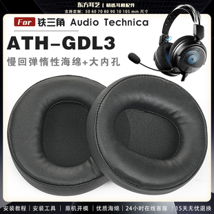 适用 铁三角 ATH-GDL3 耳罩耳机套海绵头梁保护套耳塞耳棉头戴式皮革耳机耳套
