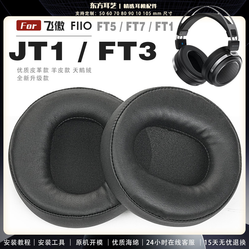 适用 飞傲 Fiio JT1 FT1 FT3 FT5 FT7 耳罩耳机套海绵头梁保护套耳塞耳棉头戴式皮革耳机耳套图片
