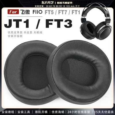 适用 飞傲 Fiio JT1 FT1 FT3 FT5 FT7 耳罩耳机套海绵头梁保护套耳塞耳棉头戴式皮革耳机耳套