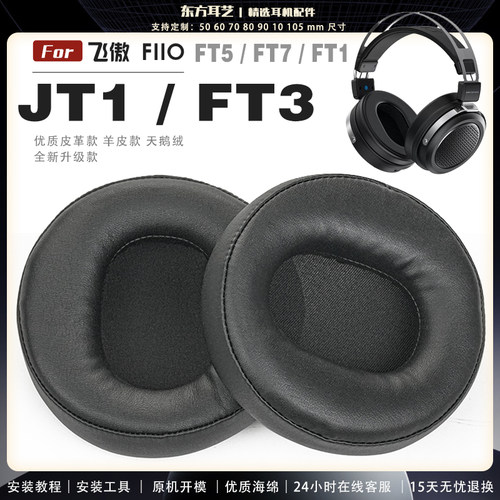 适用 飞傲 Fiio JT1 FT1 FT3 FT5 FT7 耳罩耳机套海绵头梁保护套耳塞耳棉头戴式皮革耳机耳套