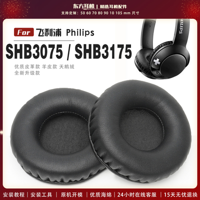 适用飞利浦 Philips SHB3075 SHB3175 头戴式耳罩头戴式耳机套耳机罩耳机海绵套皮套