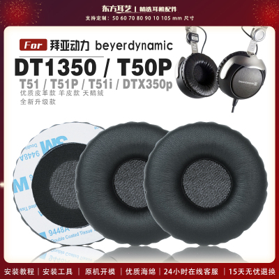 适用 拜亚动力 Beyerdynamic DT1350 T51P T51 T51I T50P DTX350p 耳罩头戴式耳机套耳机罩耳机海绵套皮套