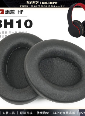 适用 惠普 HP BH10 头戴式耳罩耳机套头梁套耳机罩耳机海绵套皮套