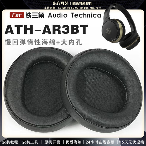 适用 铁三角 ATH-AR3BT ar1is 耳罩耳机套海绵头梁保护套耳塞耳棉头戴式皮革耳机耳套