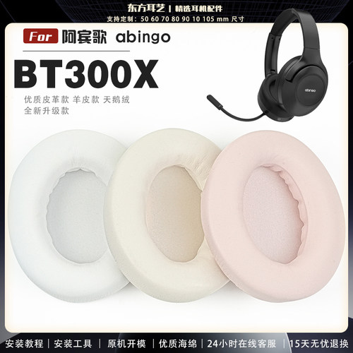 适用 阿宾歌 abingo BT300X 头戴式耳罩耳机套头梁套耳机罩耳机海绵套皮套