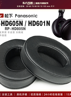 适用 松下 Panasonic RP-HD605N HD601N HD805N 耳罩头戴式耳机套耳机罩耳机海绵套皮套
