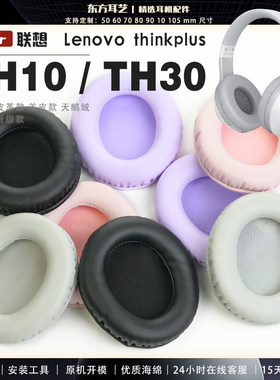 适用 联想 Lenovo thinkplus th10 th30 耳罩耳机套海绵保护套耳塞耳棉头戴式皮革耳机耳套
