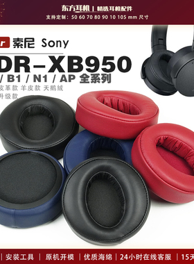 适用 Sony 索尼 MDR-XB950 XB950BT B1 N1 AP 头戴式耳罩头戴式耳机套耳机罩耳机海绵套皮套