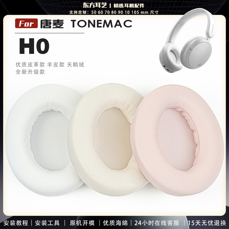 适用 唐麦 TONEMAC H0 头戴式耳罩耳机套头梁套耳机罩耳机海绵套皮套