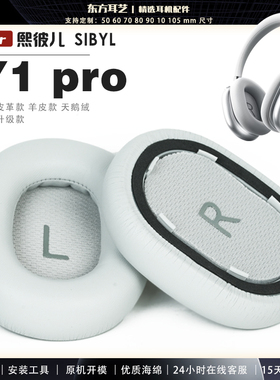 适用 熙彼儿 SIBYL Y1 pro 耳机套耳罩头梁海绵套灰白棕黑绒布小羊皮