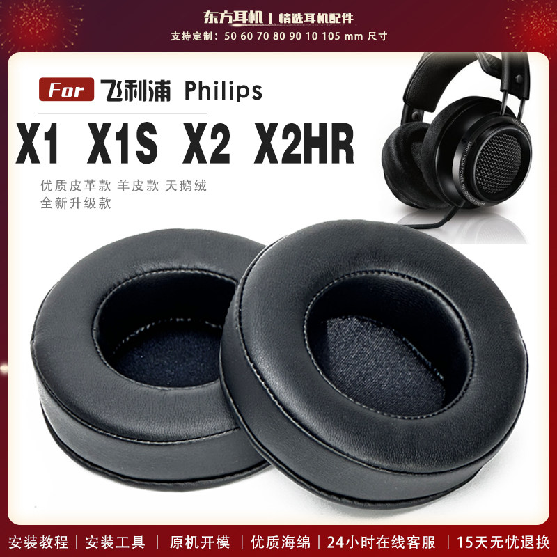 适用 飞利浦 X1 X1S X2 X2HR 头戴式耳罩头戴式耳机套耳机罩耳机海绵套皮套