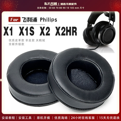 适用 飞利浦 X1 X1S X2 X2HR 头戴式耳罩头戴式耳机套耳机罩耳机海绵套皮套