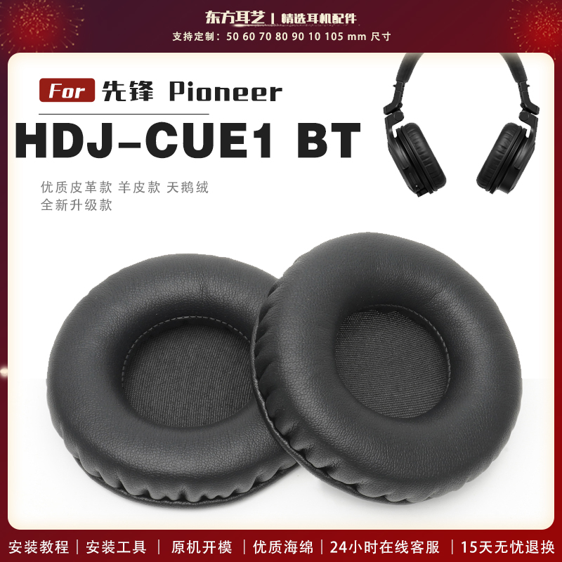 适用 先锋 Pioneer HDJ-CUE1 BT 头戴式耳罩头戴式耳机套耳机罩耳机海绵套皮套