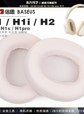 适用 倍思 BASEUS H1 H1i H2 H1s H1pro 耳罩耳机套海绵保护套耳塞耳棉头戴式皮革耳机耳套头梁横梁保护套