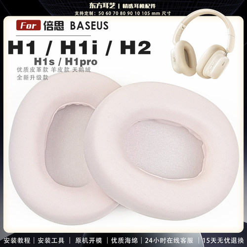 适用 倍思 BASEUS H1 H1i H2 H1s H1pro 耳罩耳机套海绵保护套耳塞耳棉头戴式皮革耳机耳套头梁横梁保护套