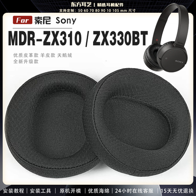 适用 索尼 Sony MDR-ZX310 ZX330BT 耳罩耳机套大内孔径海绵头梁保护套耳塞耳棉头戴式皮革耳机耳套