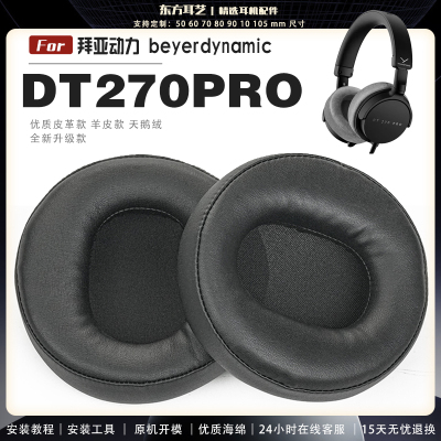 适用 拜亚动力 Beyerdynamic DT270PRO 耳罩耳机套海绵头梁保护套耳塞耳棉头戴式皮革耳机耳套