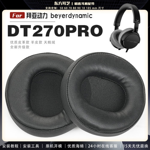 适用 拜亚动力 Beyerdynamic DT270PRO 耳罩耳机套海绵头梁保护套耳塞耳棉头戴式皮革耳机耳套