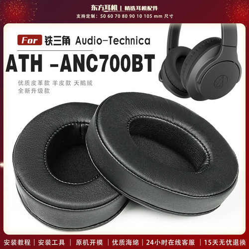 适用 铁三角 Audio-Technica ATH ANC700BT 耳罩头戴式耳机套耳机罩耳机海绵套皮套