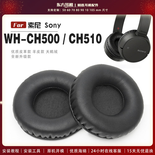 适用 Sony 索尼 WH-CH500 CH510 头戴式耳罩头戴式耳机套耳机罩耳机海绵套皮套
