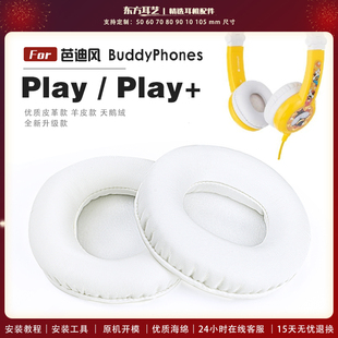 适用 芭迪风 BuddyPhones Play Play+ 头戴式耳罩耳机套耳机罩耳机海绵套皮套