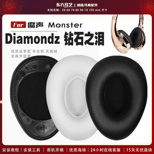 适用 魔声(Monster) Diamondz 钻石之泪 耳罩头戴式耳机套耳机罩耳机海绵套皮套