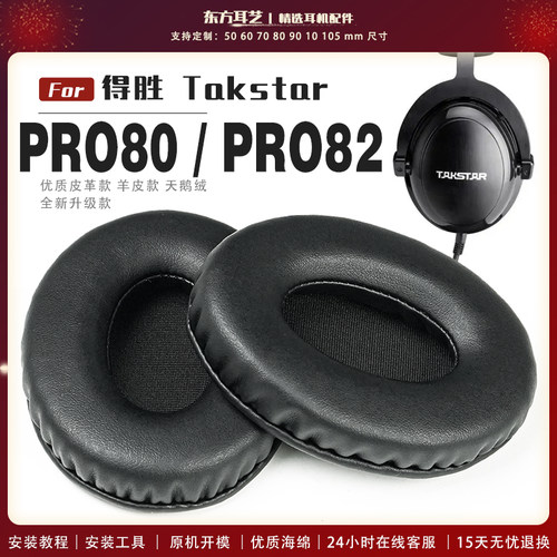适用 得胜 Takstar PRO80 PRO82 耳机套耳罩海绵套保护套皮革替换配件头梁垫横梁