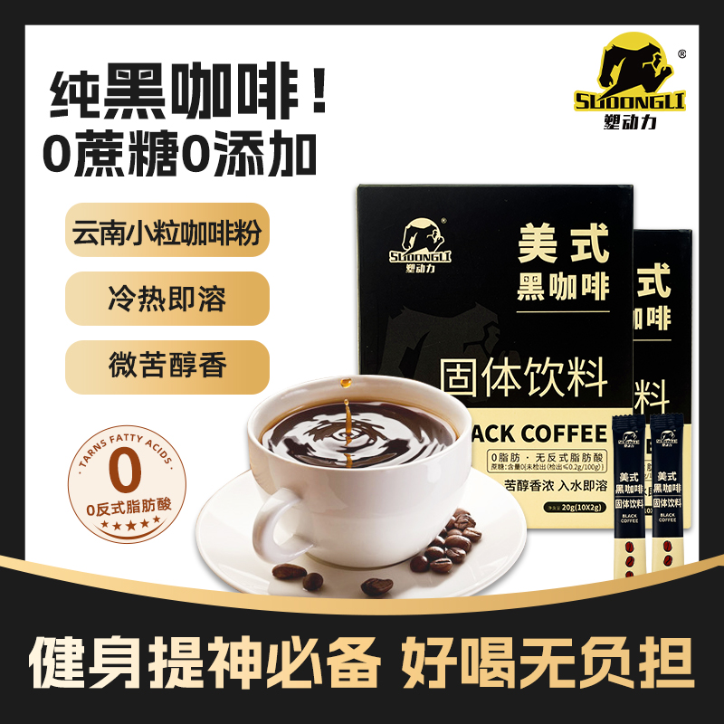 塑动力云南小粒美式黑咖啡0蔗糖添加0脂健身提神浓缩速溶固体饮料