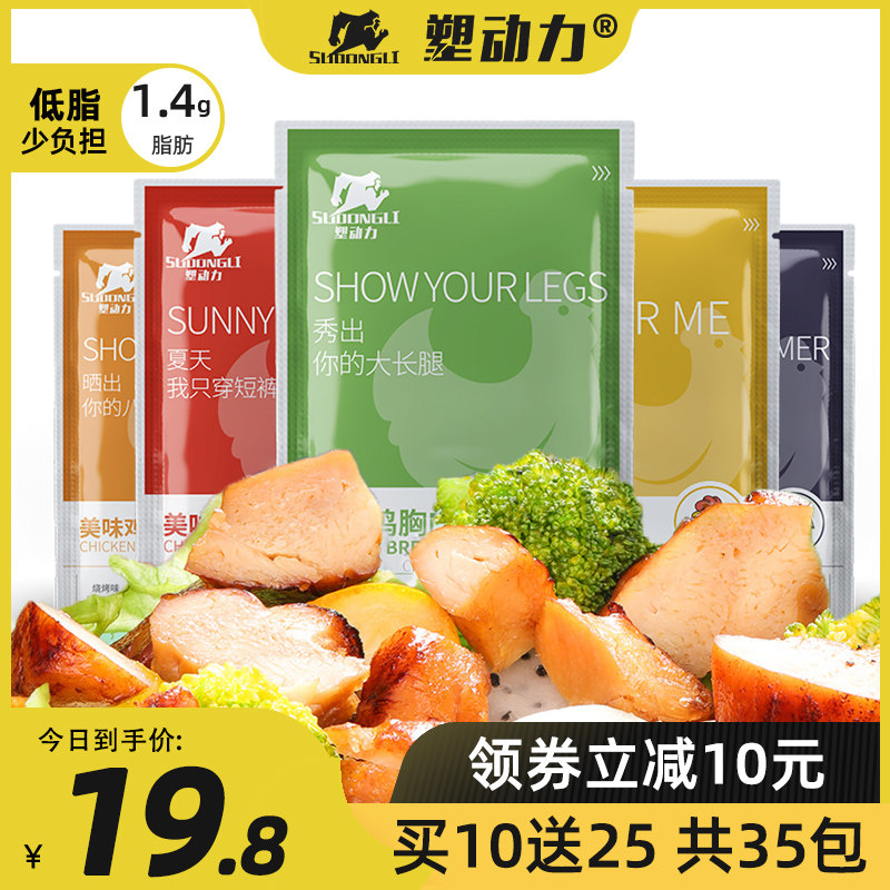【35袋】塑动力速食鸡胸肉健身代餐即食低脂开袋鸡肉零食增肌食品