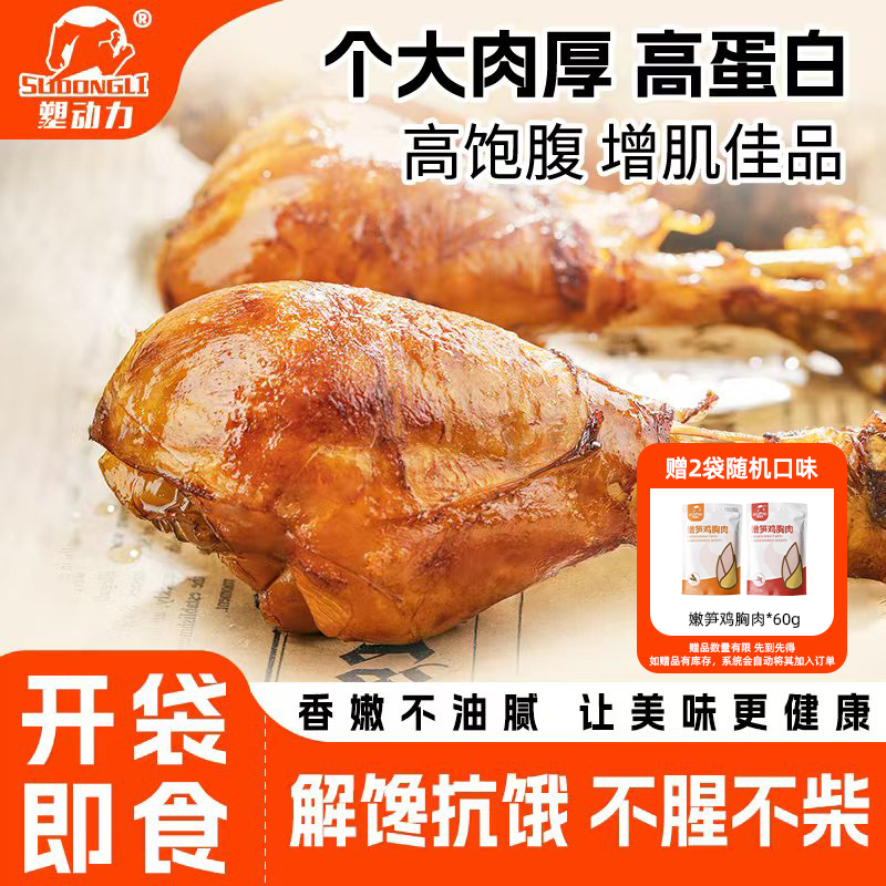 塑动力去皮鸡腿高蛋白代餐熟食