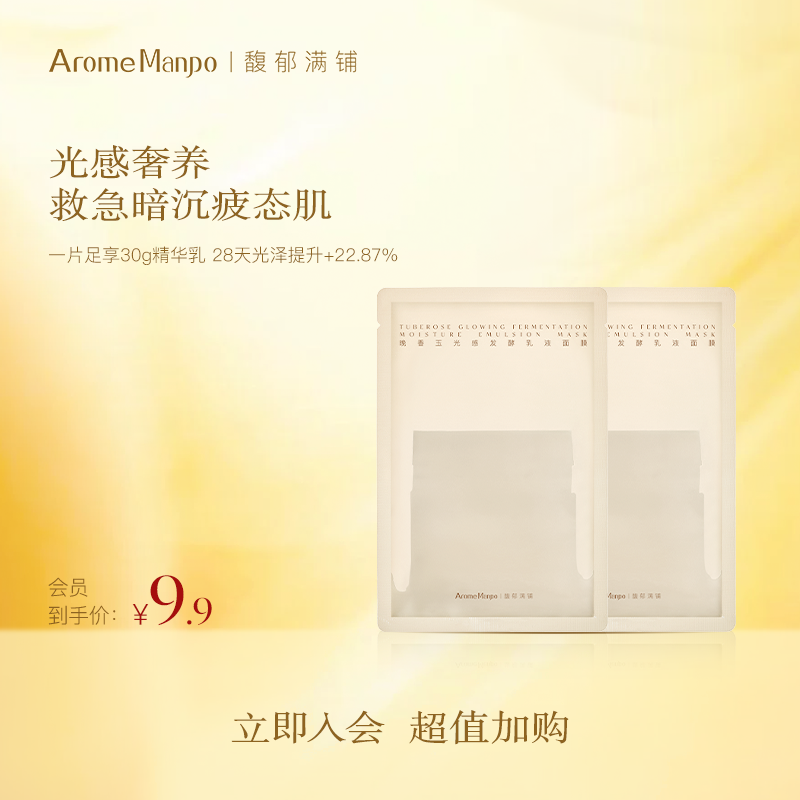 【入会专享】AM馥郁满铺晚香玉乳液面膜2p[不参加满赠]
