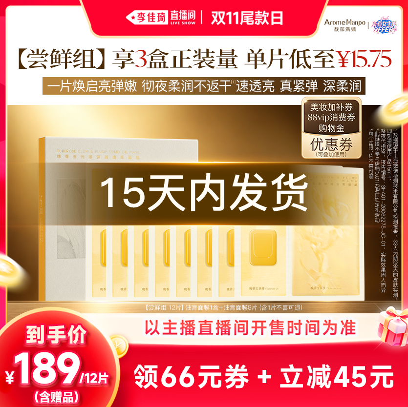 【李佳琦直播间双11尾款日付定金】馥郁满铺晚香玉油膏面膜