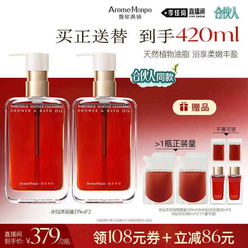 【李佳琦直播间】AM馥郁满铺植萃沐浴油235ml