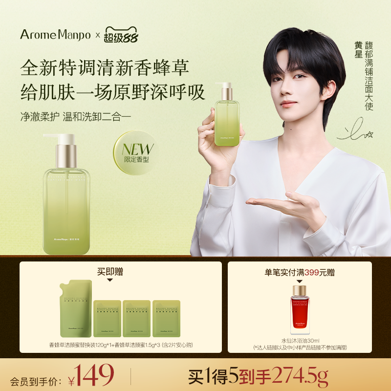 【黄星同款】馥郁满铺香蜂草洁颜蜜洗面奶温和清洁保湿洗卸二合一
