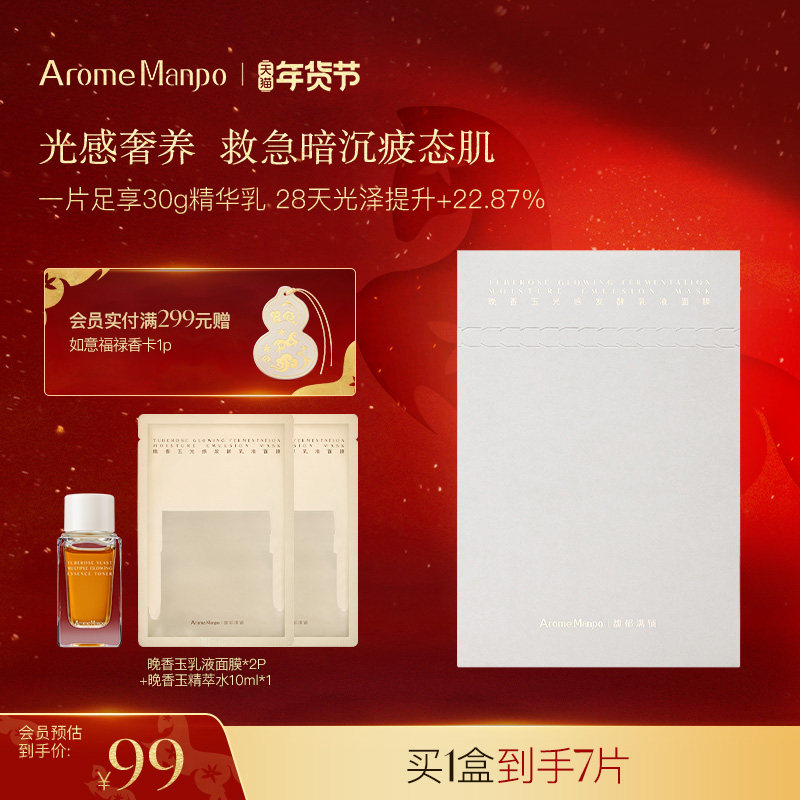 AM馥郁满铺晚香玉乳液面膜1盒/5片 浓缩版“大金砖”滋润透亮,美容护肤/美体/精油,贴片面膜,淘宝优惠券,粉丝福利购,淘宝优惠卷