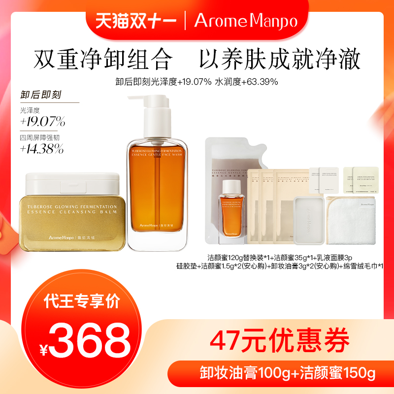 【代王直播间】AM馥郁满铺晚香玉卸妆油膏100g＋洁颜蜜150g