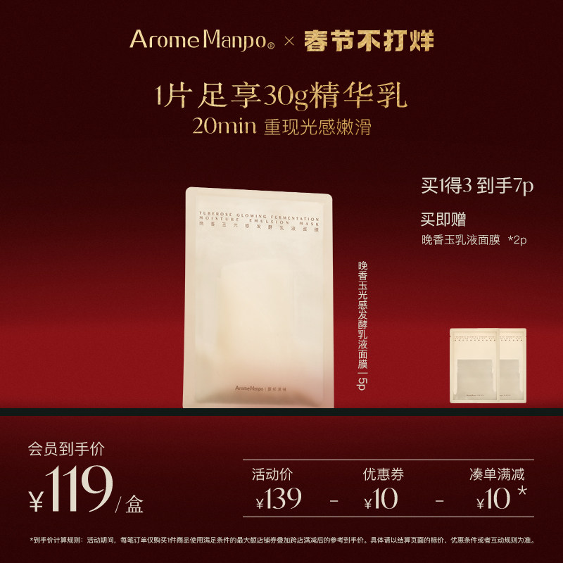 AM馥郁满铺晚香玉乳液面膜浓缩版“大金砖”滋润透亮Aromemanpo