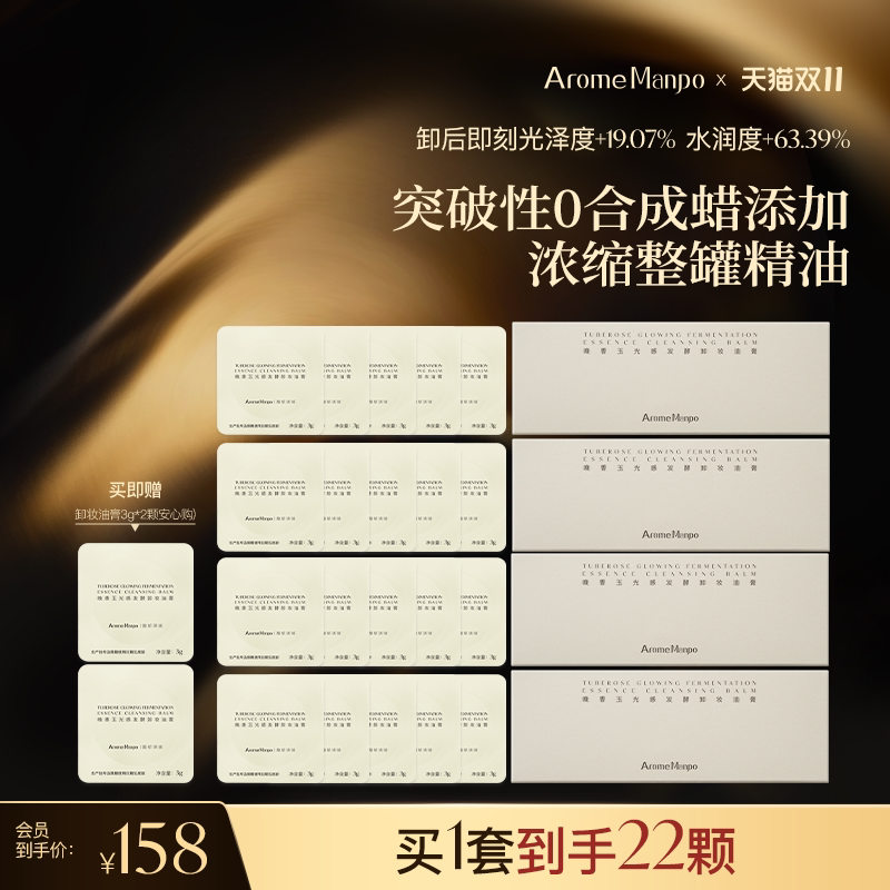 【店播】AM馥郁满铺晚香玉卸妆油膏4盒清洁卸妆不辣眼卸妆膏22颗
