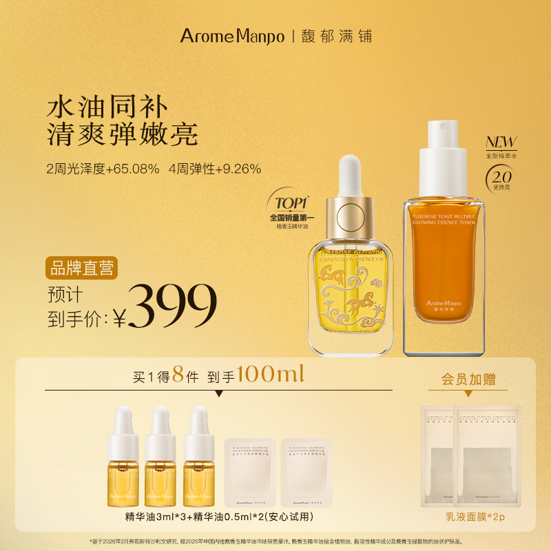 AM馥郁满铺晚香玉马年限定精华油30ml＋精萃水60ml（含喷头）