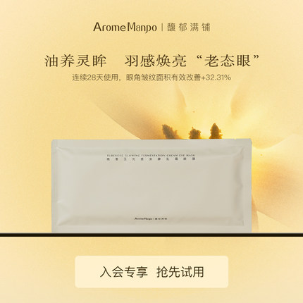 【顺手买一件】AM馥郁满铺晚香玉乳霜眼膜1片