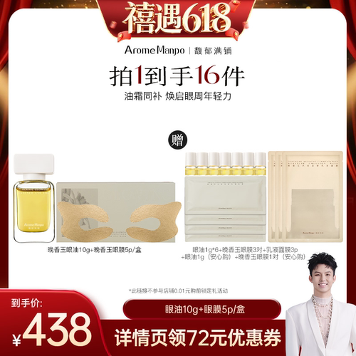 【禧物社直播间】AM馥郁满铺精华眼油10g＋眼膜1盒