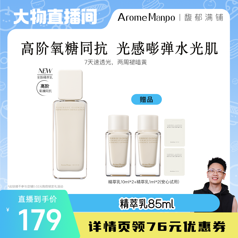 【大物是也】AM馥郁满铺晚香玉光感发酵精萃乳85ml