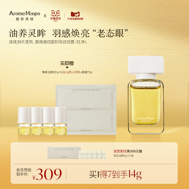 馥郁满铺眼油10g抗皱抚平眼角纹