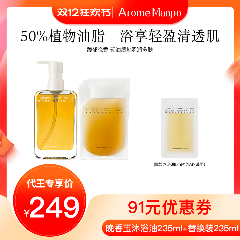 【代王直播间】AM馥郁满铺晚香玉光感柔肤沐浴油235ml
