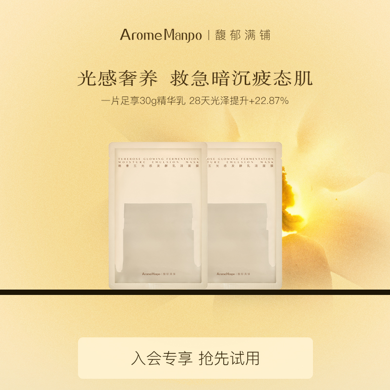 馥郁满铺晚香玉乳液面膜2p