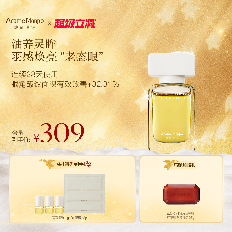 馥郁满铺晚香玉光感发酵精华眼油